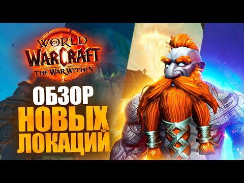 Видео: WOW: WAR WITHIN Beta - ОБЗОР ВСЕХ ЛОКАЦИЙ НОВОГО ДОПОЛНЕНИЯ!
