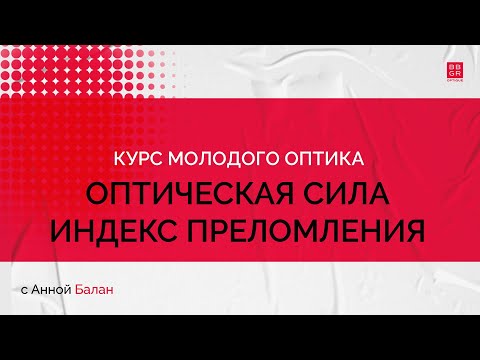 Видео: 1.5. Оптическая сила. Индекс преломления
