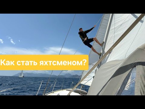 Видео: С чего начинается Яхтинг? Как стать яхтсменом. К чему готовится шкиперу (капитану).