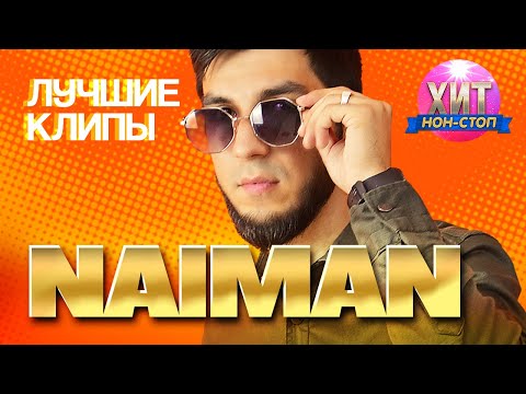 Видео: NAIMAN - Лучшие Клипы