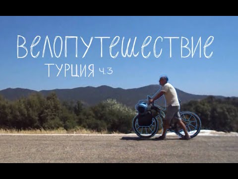 Видео: велопутешествие по турции ч.3