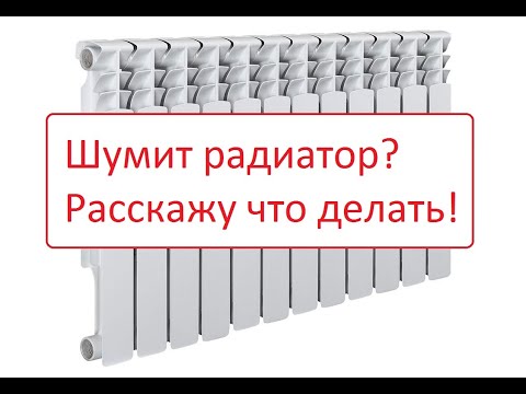 Видео: Шум в радиаторах.  Как избавиться?