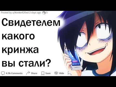 Видео: Свидетелем какой кринжовой ситуации вы стали?