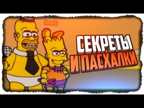 Видео: СЕКРЕТЫ И ПАСХАЛКИ! 9 и 10 НОЧИ! ✅ Fun Times at Homer's Прохождение #6