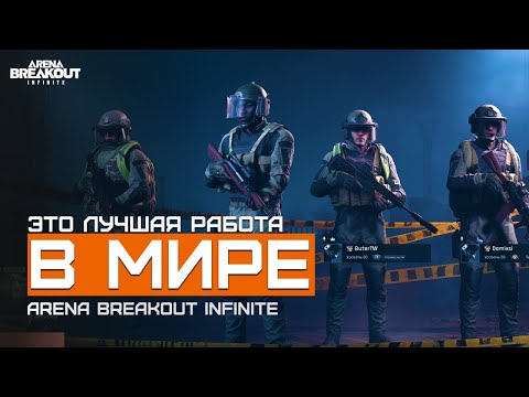 Видео: Прикрываем задник | Желтая Ферма | Arena Breakout Infinite | Шутер с эвакуацией | @Бутербродница