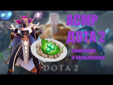 Видео: АСМР ДОТА 2 || ЕМ ПЕЛЬМЕШИ И СМОТРЮ СКИНЧэКИ