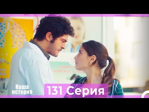 Видео: Наша история 131 Серия (Русский Дубляж)