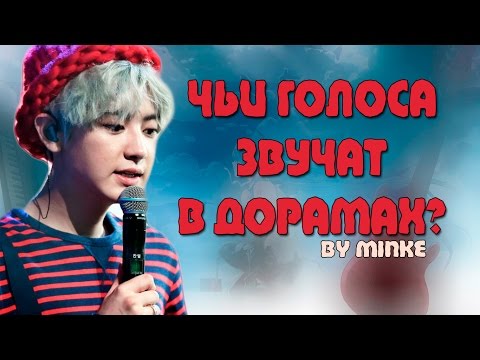 Видео: ЧЬИ ГОЛОСА ЗВУЧАТ В ЛЮБИМЫХ ДОРАМАХ??? 1 часть
