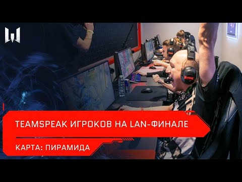 Видео: [Турнир] Teamspeak игроков на LAN-финале Open Cup XV. Карта "Пирамида"