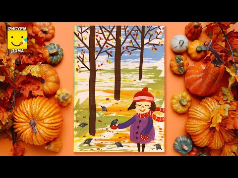 Видео: Как нарисовать ОСЕНЬ красками гуашью акварелью/ рисуем дома/ урок рисования для детей 6, 7,8, 9 лет