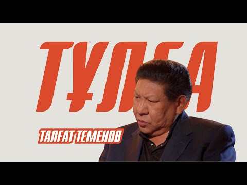 Видео: «ТҰЛҒА».Талғат Теменов