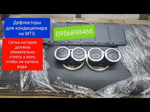 Видео: Дефлекторы и сетка которая должна стоять у каждого на кондиционере на мтз.0956898466 мтз ок.