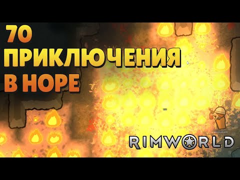 Видео: Приключения в норе - #70 Прохождение  Rimworld Odyssey + все DLC