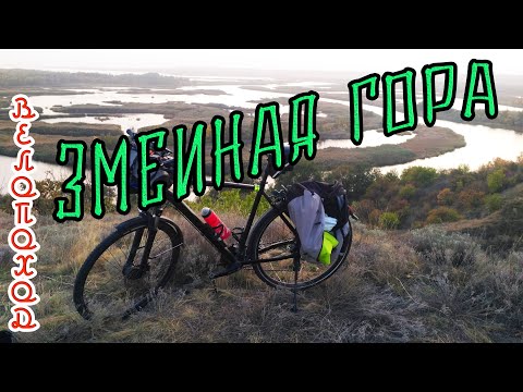 Видео: Велопоход "Змеиная гора".