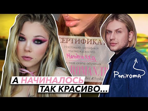 Видео: курс по макияжу от PINKMINT и PONIROMA | 2 часть