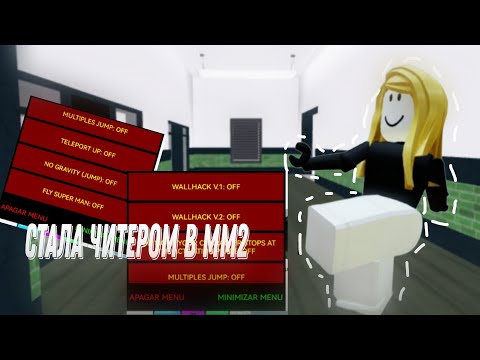 Видео: стала читером в мм2😨 *заагрились* / nastixxs/ ROBLOX Murder Mystery 2🤍🔪