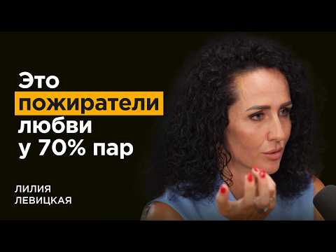 Видео: Интегративный психотерапевт: Как избежать 4 главных причин расставания | Лилия Левицкая