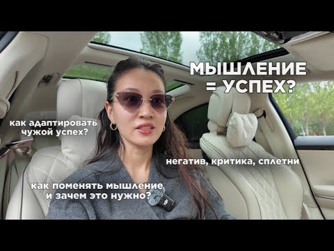 Видео: как работать с мышлением? и зачем это надо? 