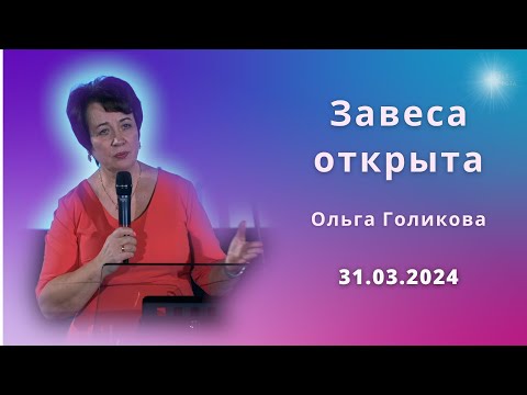 Видео: Завеса открыта. Ольга Голикова. 31 марта 2024 года