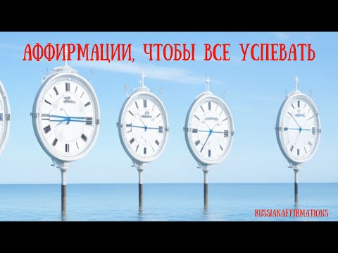 Видео: Аффирмации чтобы все успевать/Управление временем