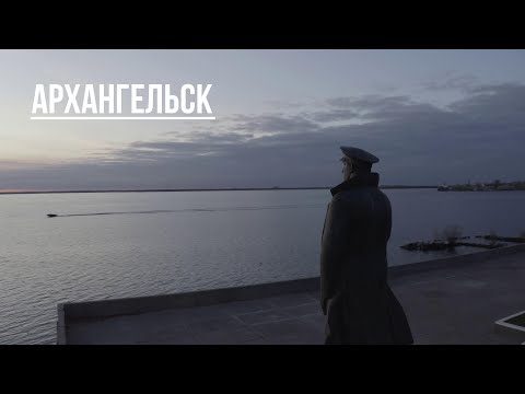 Видео: Архангельск