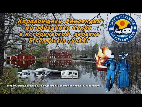 Видео: Strömforsin ruukki Финский праздник "Кекри". Выходные на автодоме.