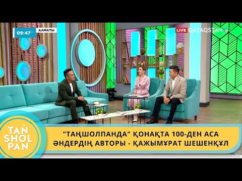 Видео: "ТАҢШОЛПАНДА" ҚОНАҚТА 100-ДЕН АСА ӘНДЕРДІҢ АВТОРЫ, ӨНЕР МЕН СПОРТТЫ ҚАТАР АЛЫП ЖҮРГЕН - Қ.ШЕШЕНҚҰЛ