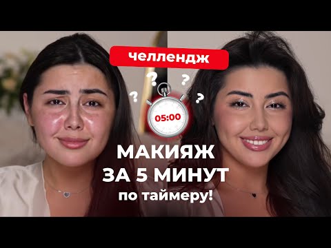 Видео: Быстрый дневной макияж ЗА 5 МИНУТ со стрелкой