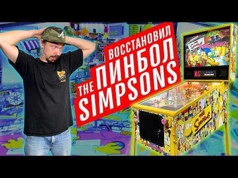Видео: Отреставрировал настоящий американский пинбол The Simpsons Pinball Party