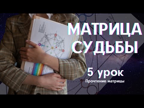 Видео: Матрица судьбы - Как прочитать матрицу - 5 Урок бесплатного марафона