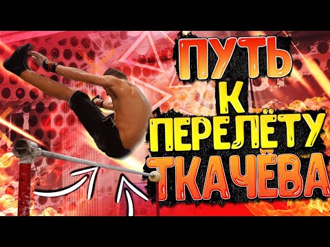 Видео: ПУТЬ к ПЕРЕЛЁТУ ТКАЧЁВА/Часть 2/Flight Tkachev