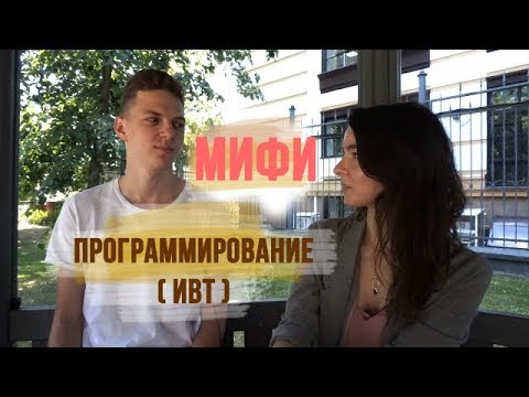 Видео: НИЯУ МИФИ: ЛУЧШЕЕ ПРОГРАММИРОВАНИЕ?