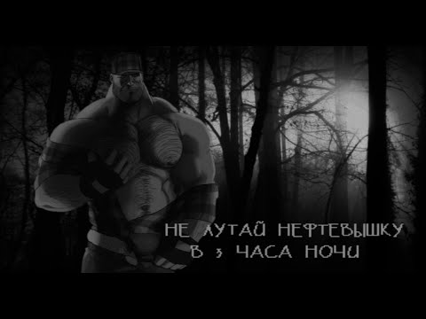 Видео: НЕ ЛУТАЙ НЕФТЕВЫШКУ В 3 ЧАСА НОЧИ! | МГЕ СТРАШИЛКА