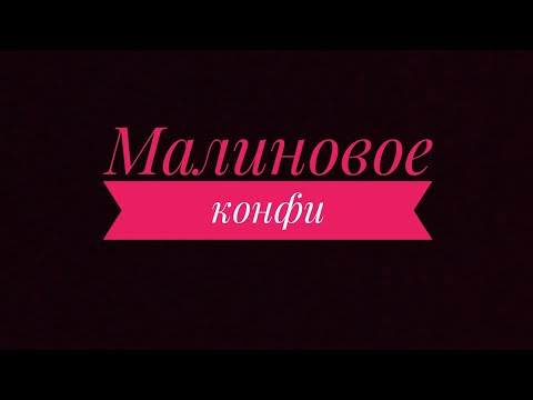 Видео: Малиновое конфи (желейная прослойка)