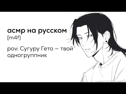 Видео: асмр | Сугуру Гето - твой одногруппник | часть 3