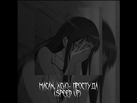 Видео: MACAN, Xcho–Простуда [speed up]