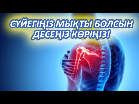 Видео: CҮЙЕГІҢІЗДІ МЫҚТЫ ЕТЕТІН 10 ТАҒАМ, Үнемі тұтынып жүріңіз, Керек арнасы, Сүйек