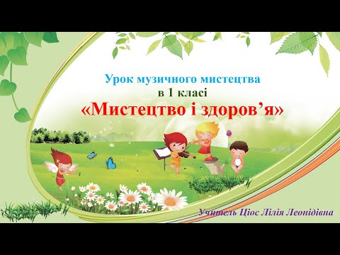 Видео: 23 Мистецтво і здоров'я 1 клас