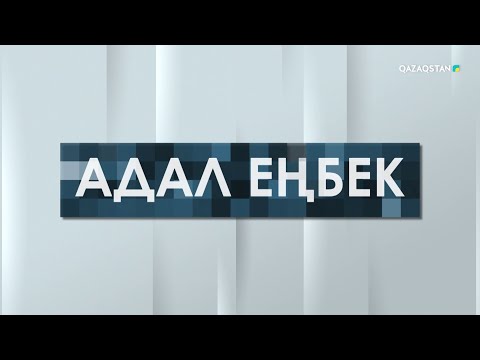Видео: Адал еңбек. Арнайы жоба