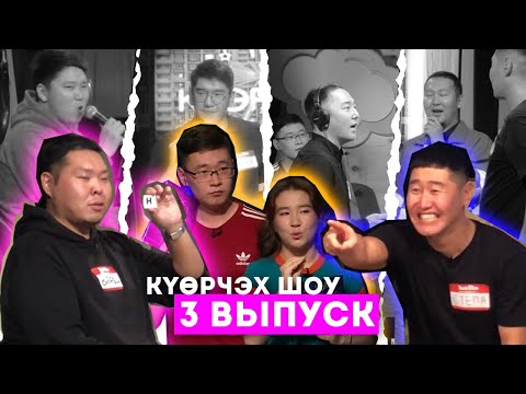 Видео: SUORATT VS INVENT VS HITS PRODUCTION | #3 КҮӨРЧЭХ SHOW