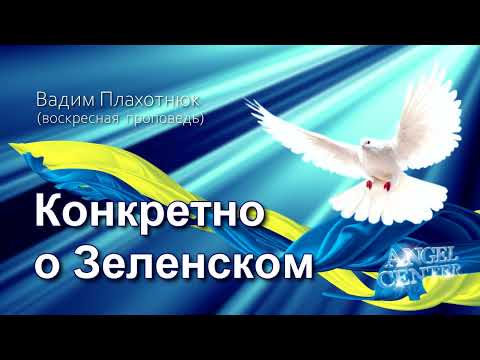 Видео: Вадим Плахотнюк Конкретно о Зеленском