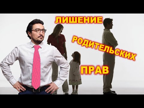 Видео: Лишение родительских  прав. Основания/ Порядок/ Последствия