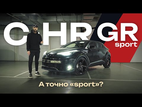 Видео: Toyota CH-R GR Sport / СПОРТ ТОЛЬКО НА КАРТИНКЕ? Честный обзор.