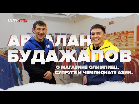 Видео: АРСАЛАН БУДАЖАПОВ. О МАГАЗИНЕ, СУПРУГЕ И ЧЕМПИОНАТЕ АЗИИ \ РОЗЫГРЫШ СПОРТИВНОГО КОСТЮМА