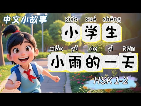 Видео: Один день Сяо Юй | Медленный китайский | Китайские истории | Аудирование на китайском | HSK 1-2