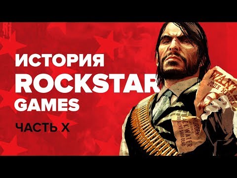 Видео: История компании Rockstar. Выпуск 10: Red Dead Revolver, Red Dead Redemption