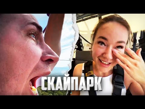 Видео: ДМИТРИЙ ЛИКС И ЮЛЯ В СКАЙПАРКЕ