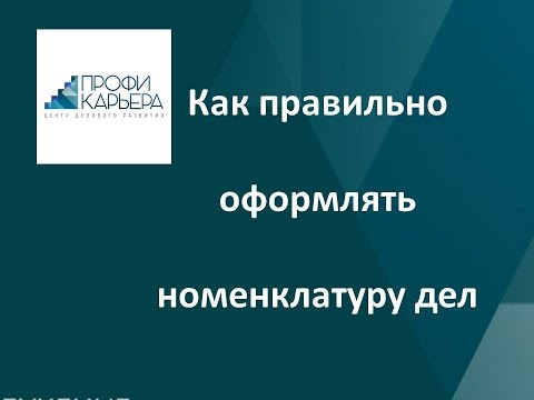 Видео: Как правильно оформлять номенклатуру дел
