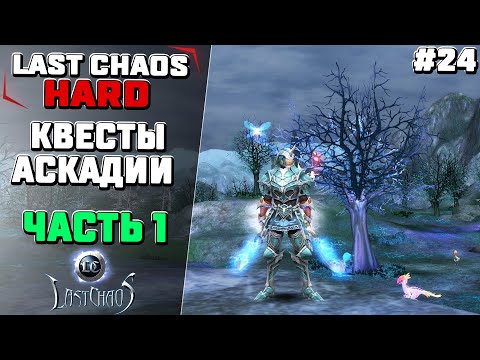 Видео: Last Chaos Hard. Квесты в Аскадии. Часть 1 #24