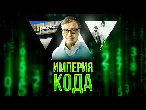 Видео: Как Microsoft стала мировой технологической империей